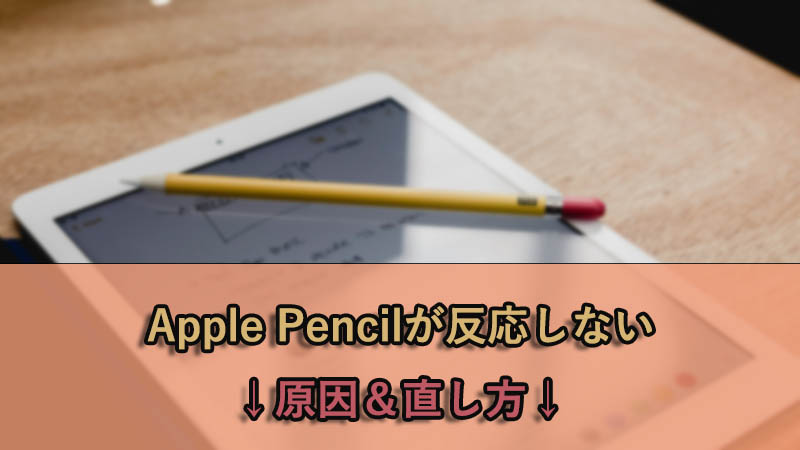 Apple Pencil 反応しない