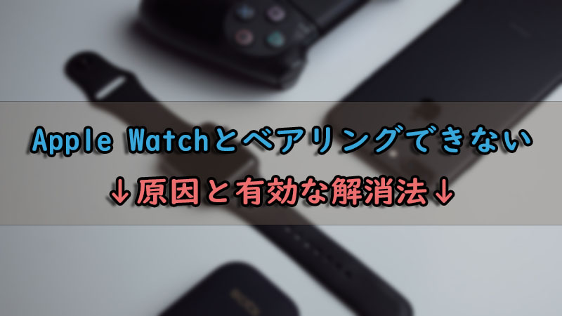 Apple Watch ペアリングできない