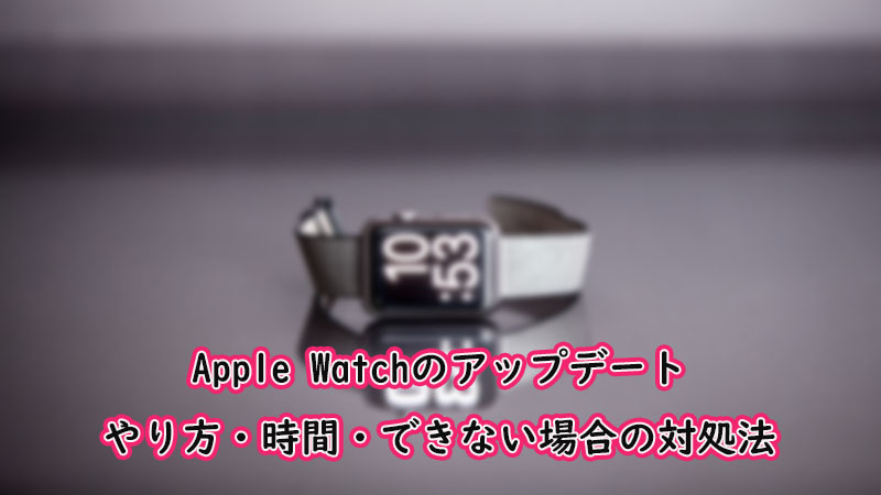 Apple Watch アップデート方法 アップデートできない