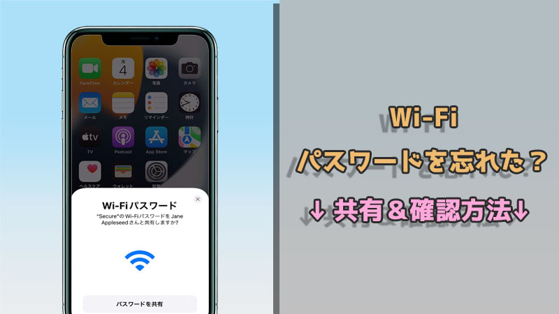 【役立つ】Wi-Fiのパスワードを確認または共有する方法をご紹介