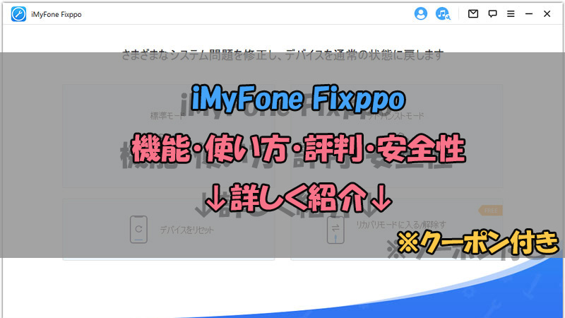 【クーポン付き】iMyFone Fixppoは機能するか？評判・口コミ・安全性も紹介