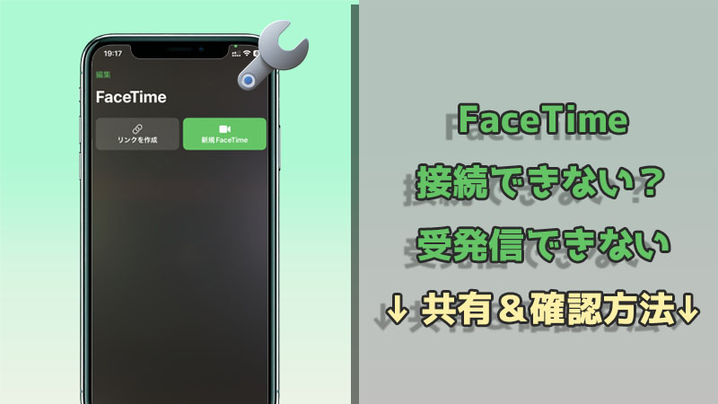 FaceTimeが接続できない・受発信できない?利用できない場合の対処法をご紹介