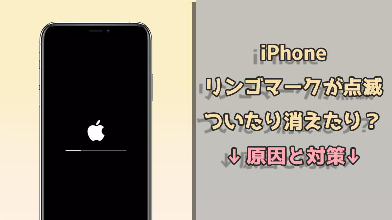 iPhone リンゴマーク ついたり消えたり