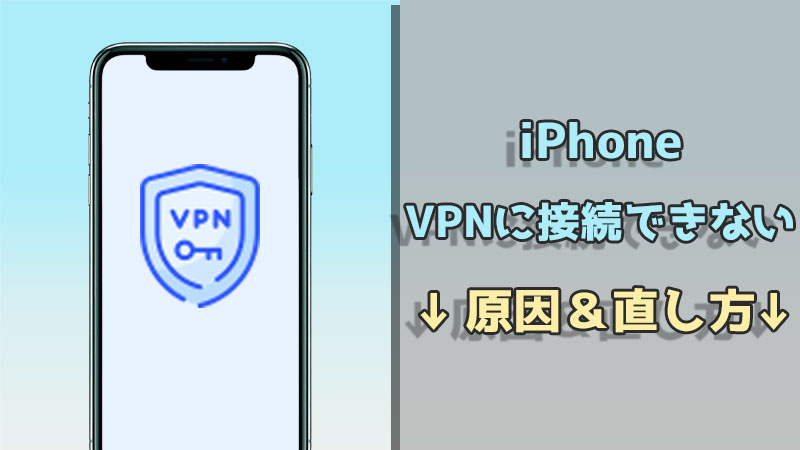 VPN 接続 できない iPhone