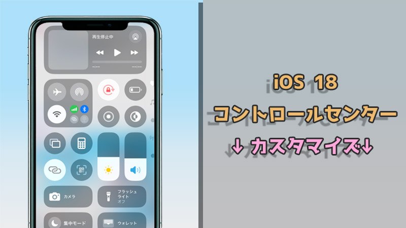 iOS 18 コントロールセンターカスタマイズ