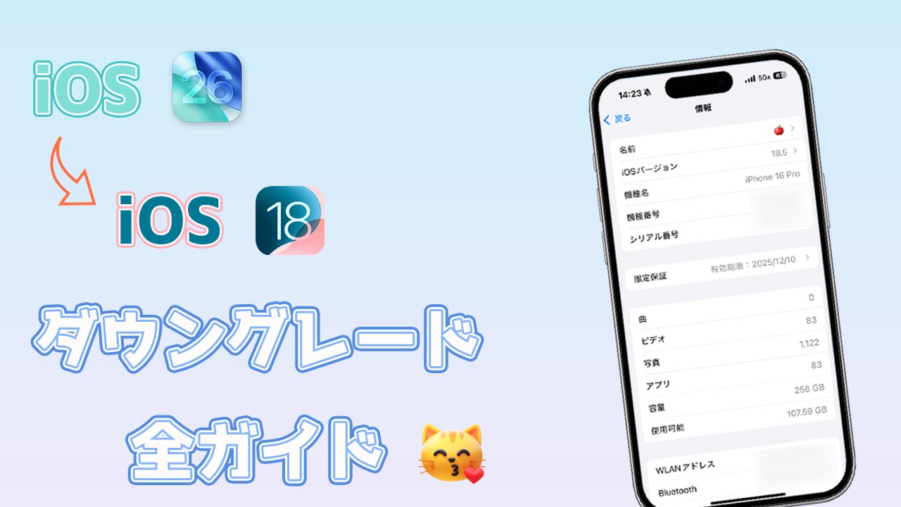 【 2025 年最新版】iOS 26からiOS 18へダウングレードする方法｜パソコンなしでも可能？