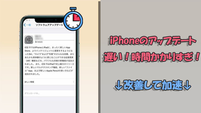 【iOS 17】iPhoneアップデートの所要時間は？遅い時の解決法5つも紹介！
