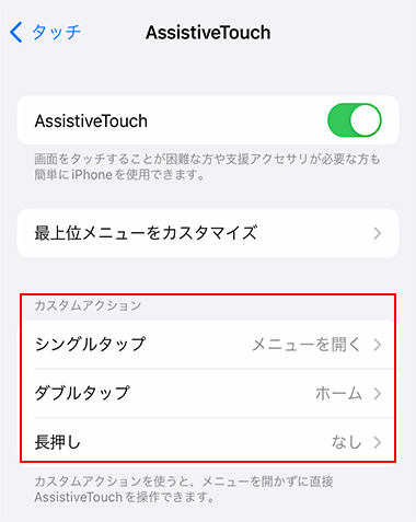 iPhone AssistiveTouch カスタムアクション