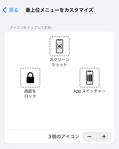 iPhone AssistiveTouch 最上位メニューをカスタマイズ