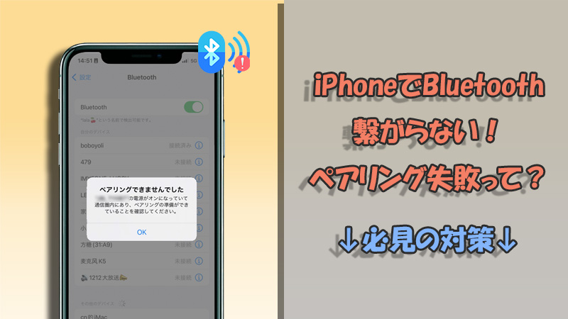 Iphoneのbluetoothは繋がらない ヘアリングできない時に効果的な対策6選