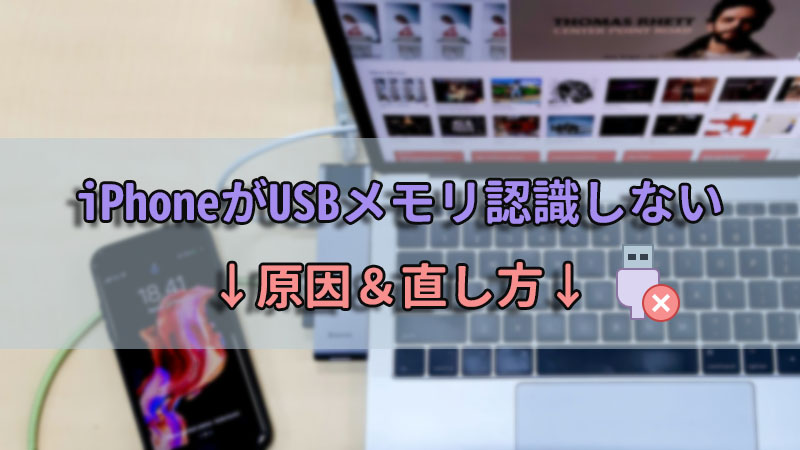 【 2024 最新】iPhoneがUSBメモリを認識しない問題の直し方をご紹介