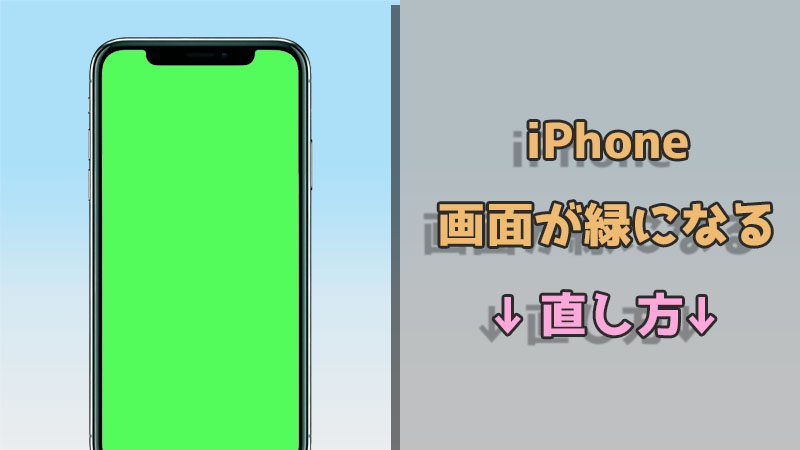 iPhoneの画面が緑になる問題を最短で直す方法 | 修理いらず！