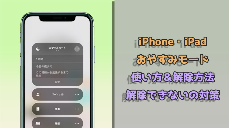 【iPhone・iPad】おやすみモードとは？使い方や解除方法や解除できない時の対策をご紹介