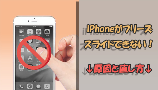 【徹底】iPhoneがフリーズしてスライドできない？原因別に直し方を解説！