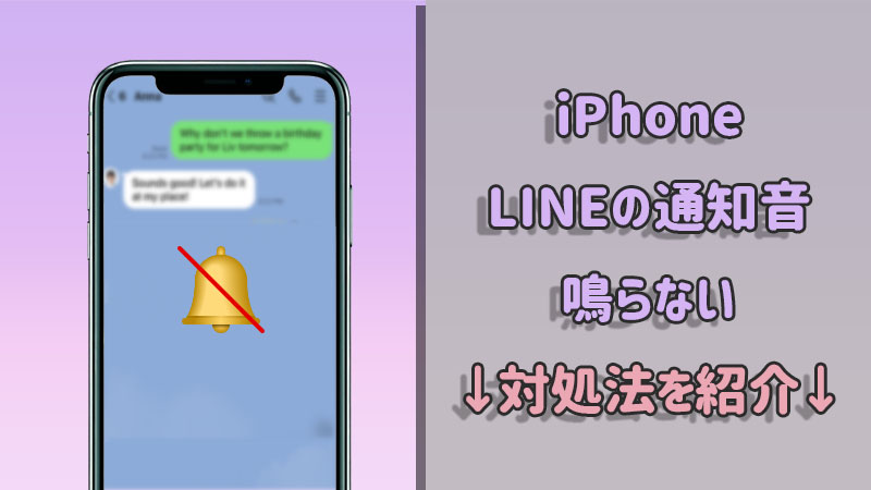 iPhone LINE 通知音や電話着信音 鳴らない