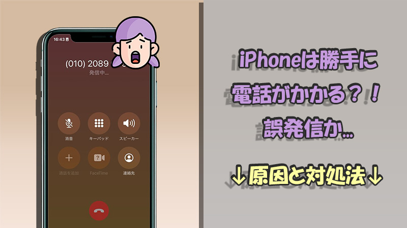 iPhone勝手に電話がかかる！ウイルスか？原因と対処法を紹介