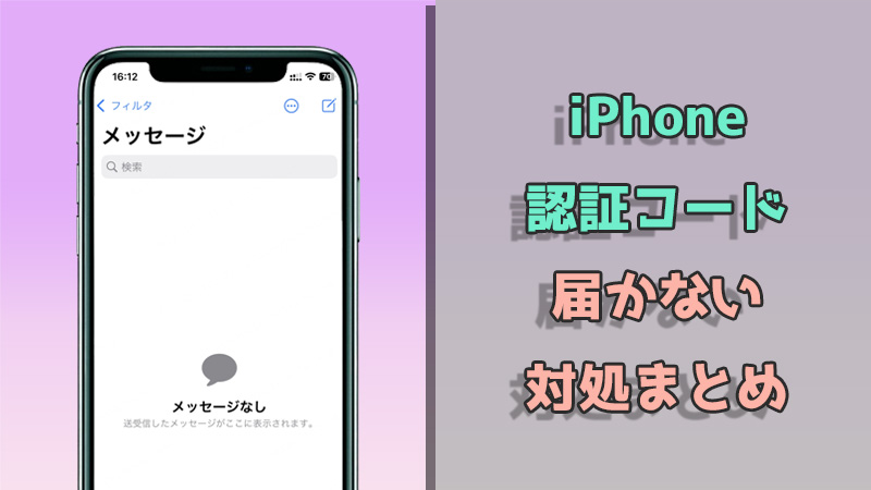 【操作簡単】iPhoneで認証コードが届かない問題を即刻解決できる方法を紹介