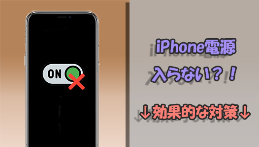 iPhone電源がつかない、入らない、リンゴもでない？原因と直し方を解説