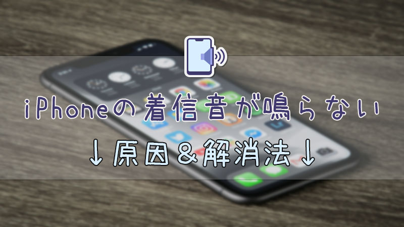 iPhone 着信音 鳴らない