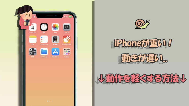 iPhone重い　動きが遅い