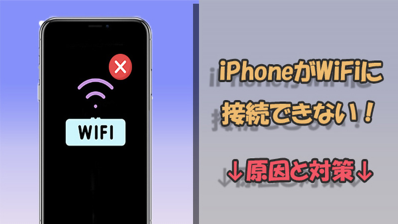 【有効】iPhoneがWiFiに繋がらない？原因と対処法7つを紹介！