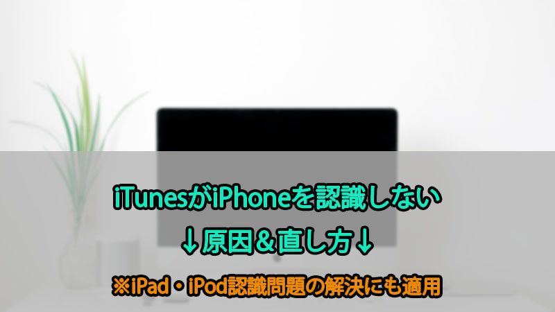 iTunes iPhone 認識しない