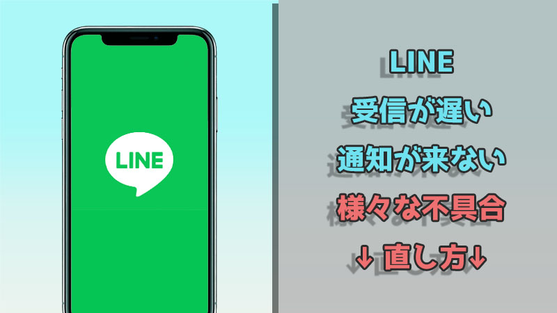 LINE 受信遅い 通知が来ない