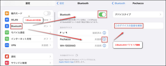 iPhone Bluetoothオンとペアリング解除