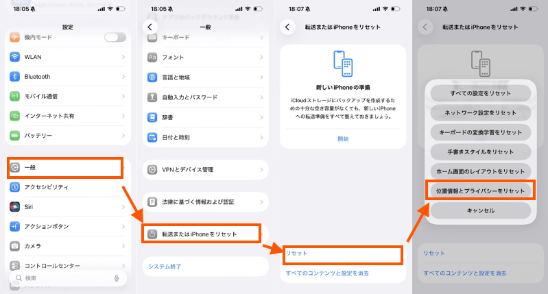 位置情報とプライバシーをリセット