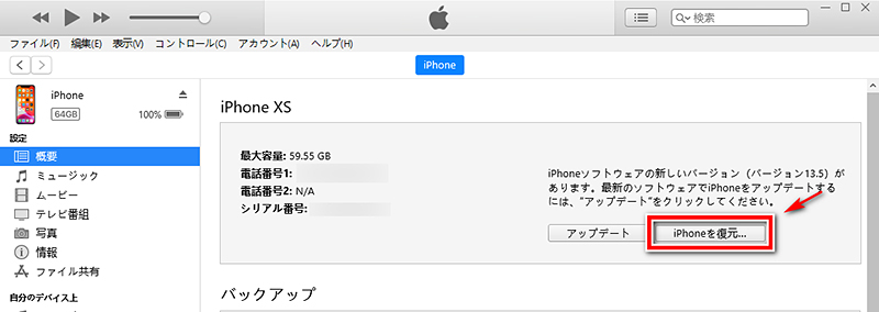 iTunes　iPhoneをリセット