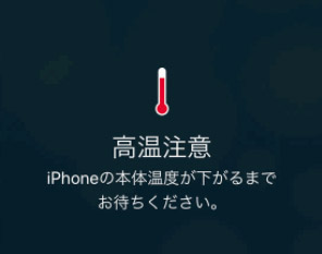 iPhoneの画面に「高温注意」が表示された原因と対処法