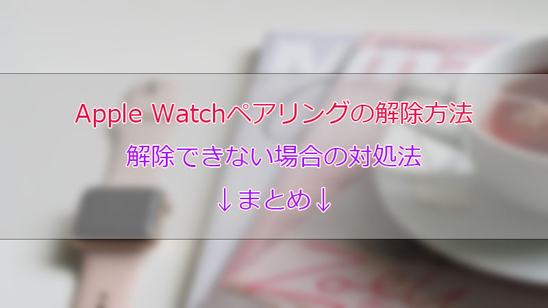 Apple Watch ペアリング解除する・できない