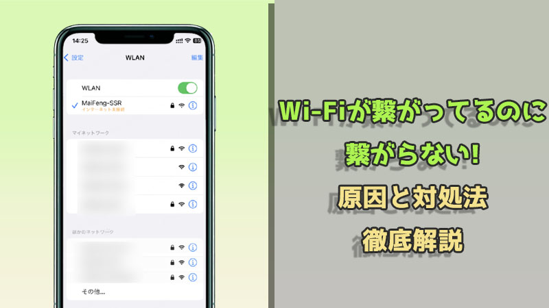 wifi 繋がってるのに繋がらない