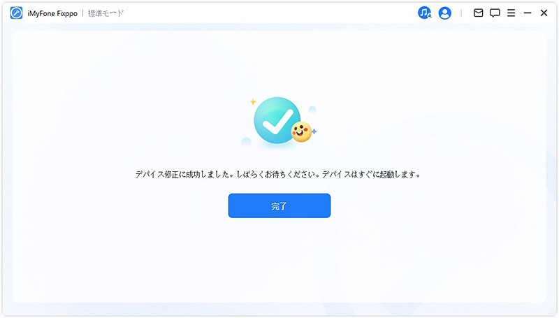 iOS修復完了