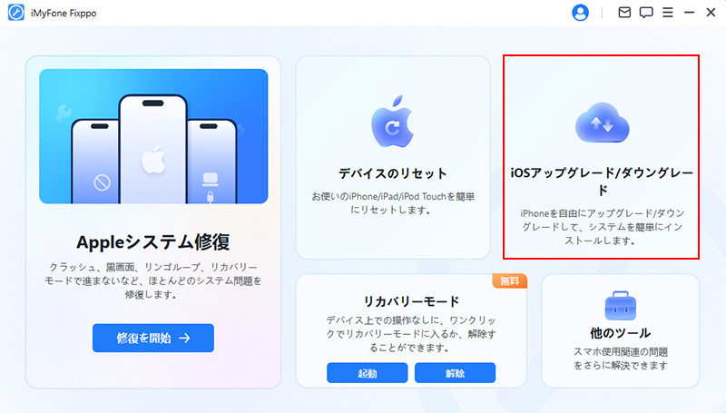Fixppo iOSアップグレード/ダウングレード