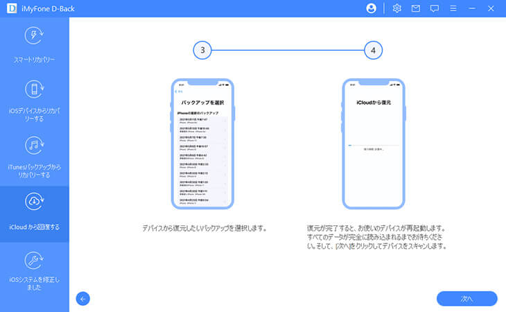 iCloudバックアップを選択