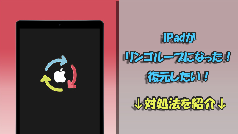 【絶対有効】iPadがリンゴループになった？直し方をまとめ