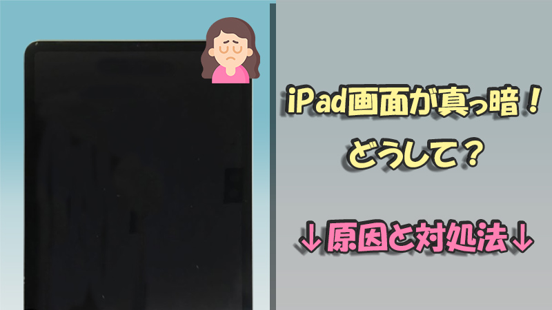 iPad 画面 真っ暗