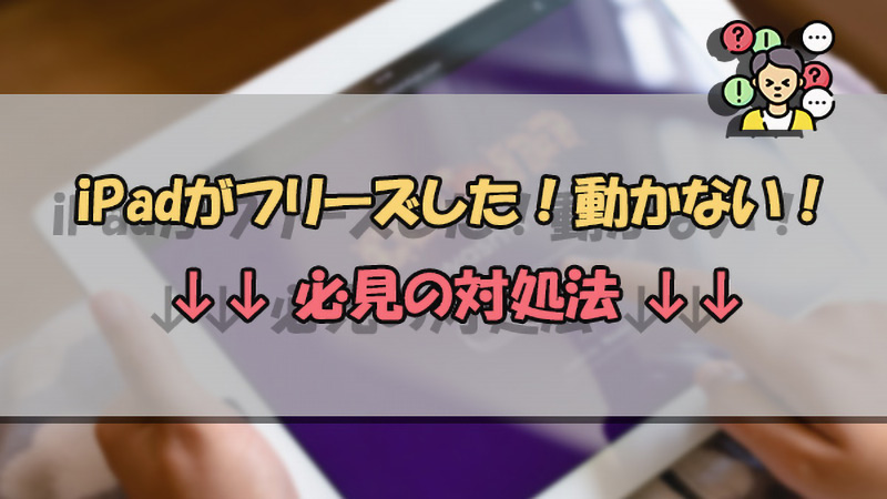 Ipad画面がフリーズして動かない 原因と対処法を解説