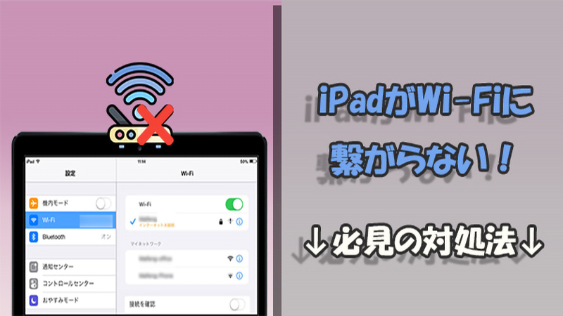 【動画付き】iPadが急にWi-Fiに繋がらない！原因別に対策を解説