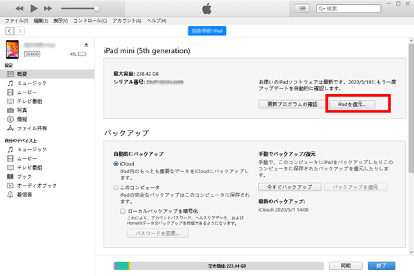 iTunesでiPadを復元する