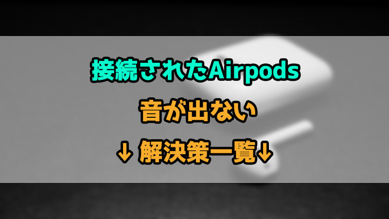 AirPodsが接続されたのに音が出ない？有効なソリューションを判明