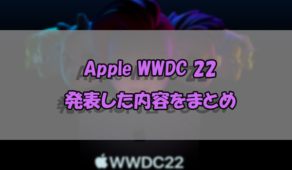 Apple 世界開発者会議 WWDC 22
