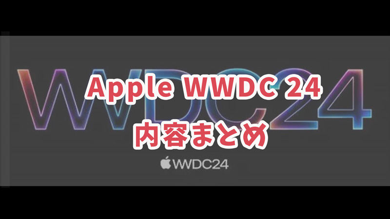 Apple 世界開発者会議 WWDC 24