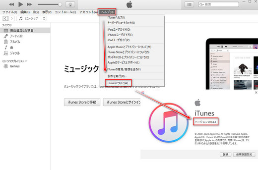 iTunesバージョンを確認