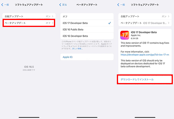 iOS 17開発者向けベータ　インストール　iOS 16.4以降