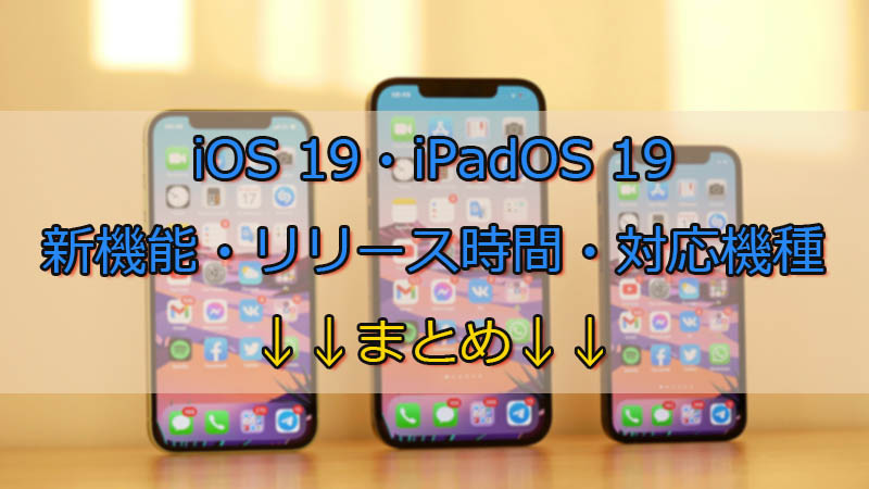 【UIの大幅な改良も！】iOS 19・iPadOS 19の期待される機能・リリース日時・対応機種まとめ