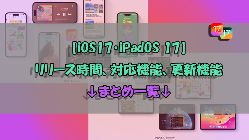iOS 17 iPadOS 17 アップデート内容まとめ