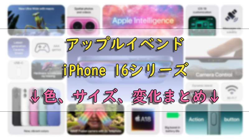 iPhone 16 発売日と値段などの内容まとめ