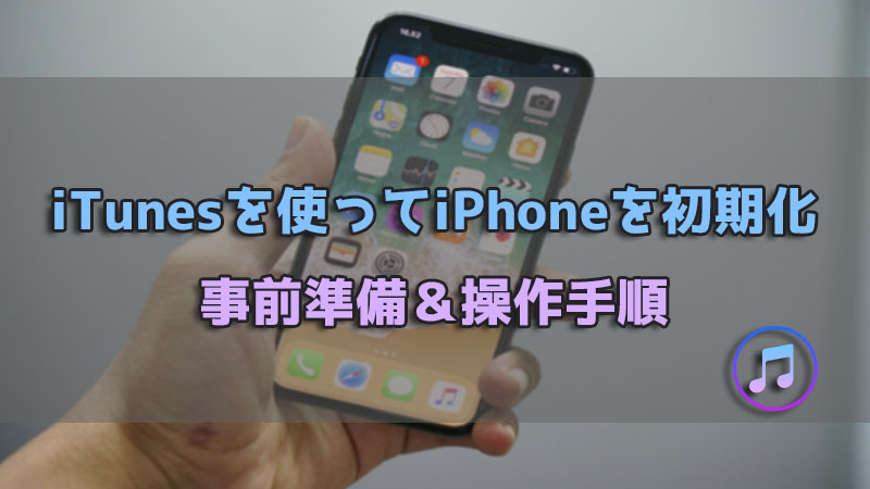 iTunesを使ってiPhoneを初期化